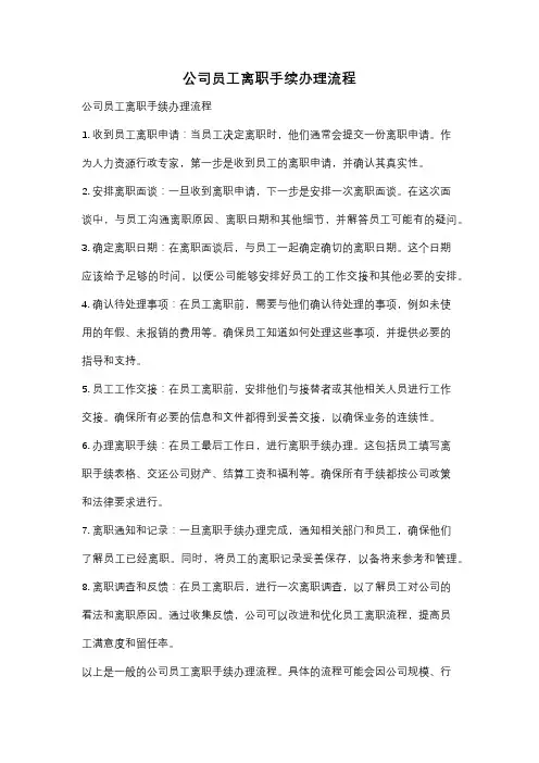 公司员工离职手续办理流程