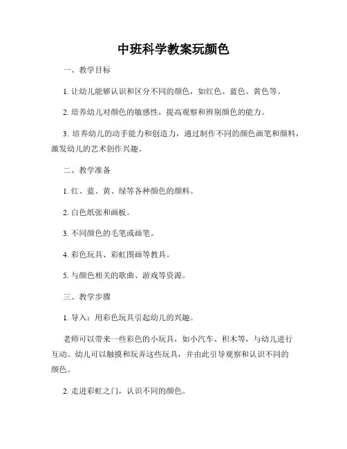 中班科学教案玩颜色