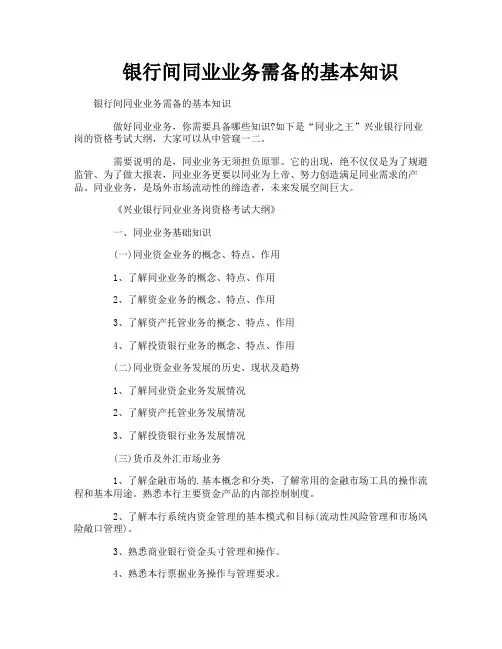 银行间同业业务需备的基本知识