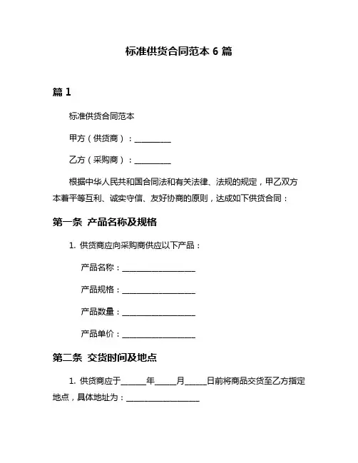标准供货合同范本6篇