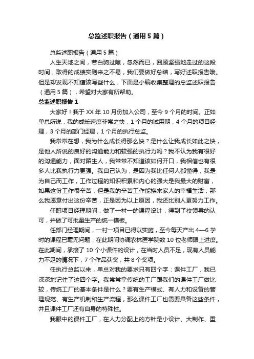 总监述职报告（通用5篇）