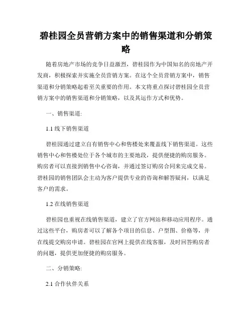 碧桂园全员营销方案中的销售渠道和分销策略