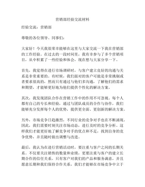 营销部经验交流材料