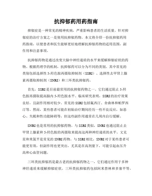 抗抑郁药用药指南