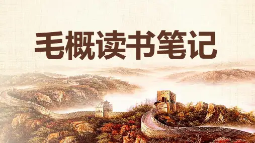 毛概读书笔记