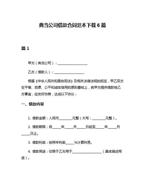典当公司借款合同范本下载6篇