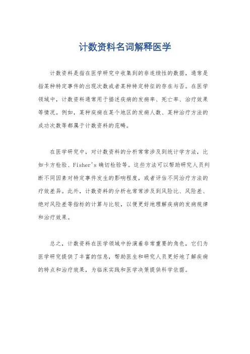 计数资料名词解释医学