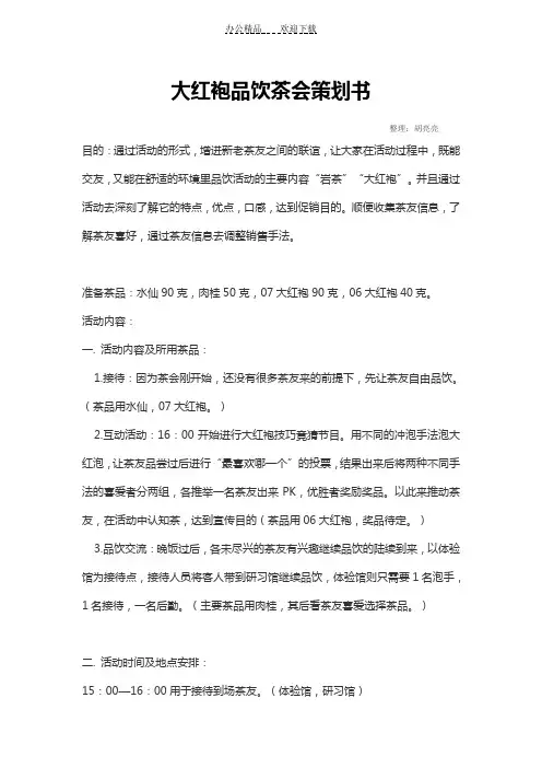 【活动方案】大红袍品饮茶会策划书