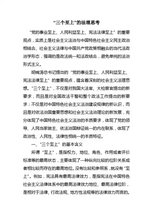 “三个至上”的法理思考
