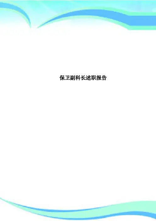 保卫副科长述职报告