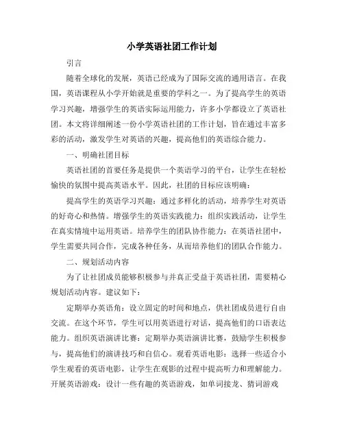 小学英语社团工作计划