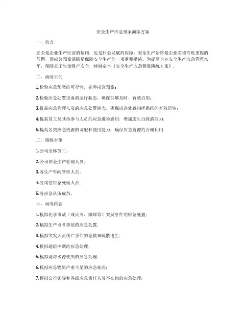 安全生产应急预案演练方案