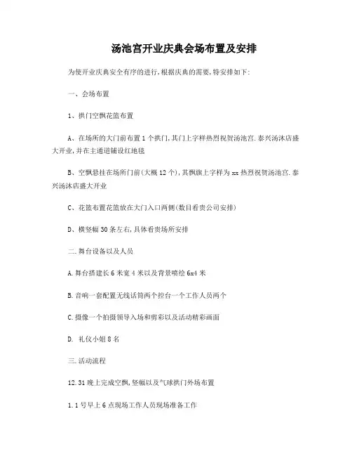 开业汤池会场布置及安排
