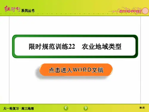 高三地理第一轮复习 人文地理 章节训练讲解22 农业地域类型