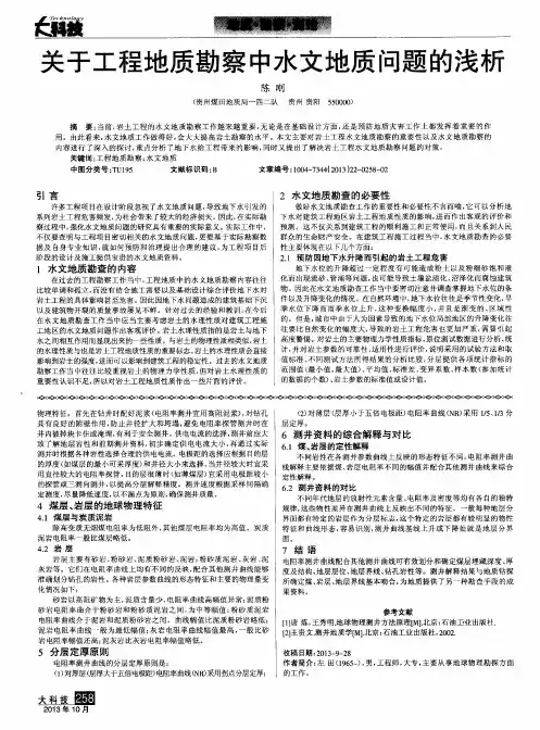 关于工程地质勘察中水文地质问题的浅析