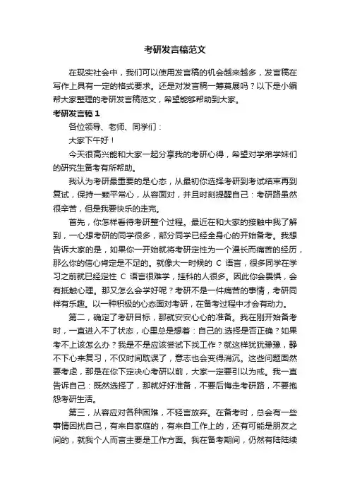 考研发言稿范文