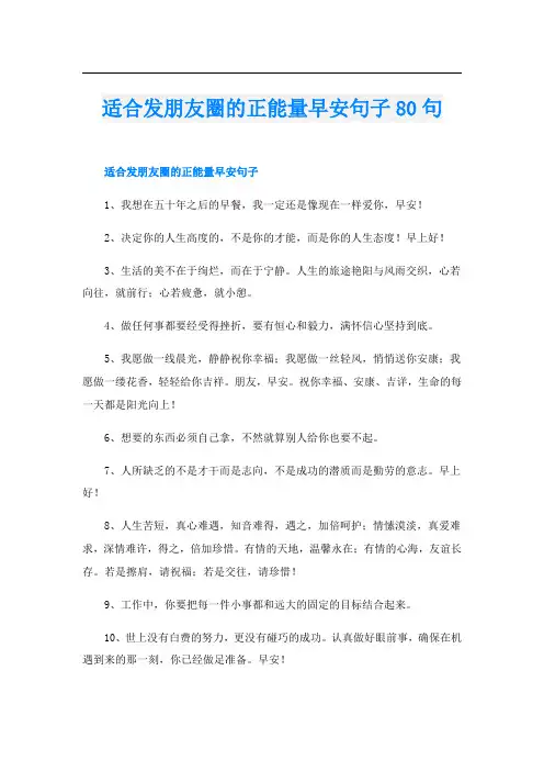适合发朋友圈的正能量早安句子80句