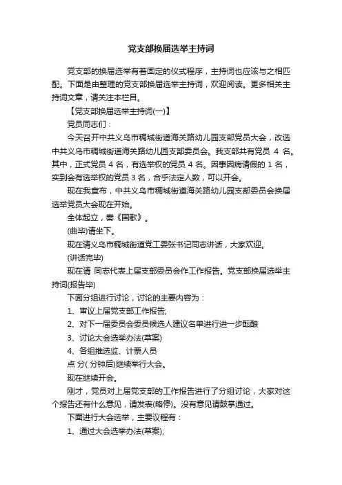 党支部换届选举主持词