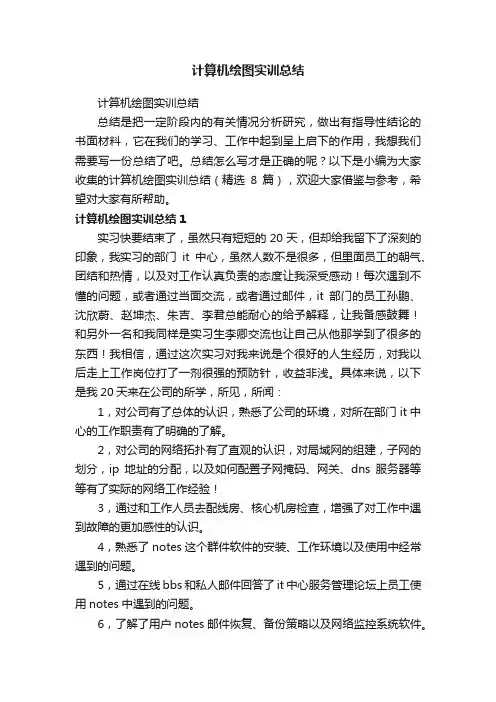 计算机绘图实训总结（精选8篇）
