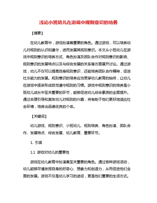 浅论小班幼儿在游戏中规则意识的培养