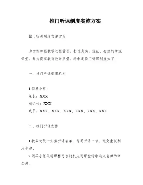 推门听课制度实施方案