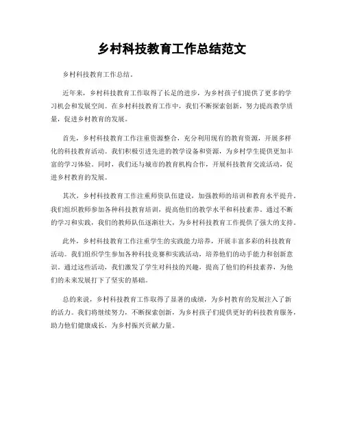 乡村科技教育工作总结范文