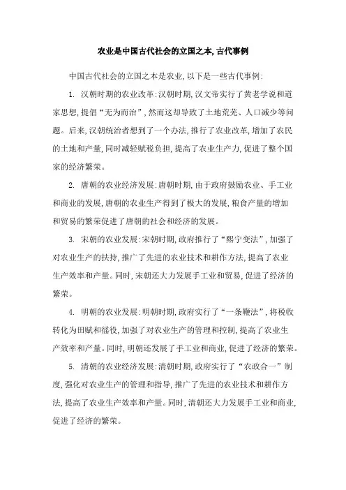农业是中国古代社会的立国之本,古代事例