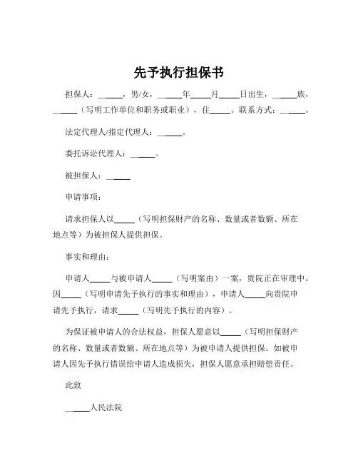 先予执行担保书