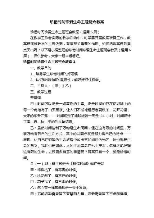 珍惜时间珍爱生命主题班会教案（通用6篇）