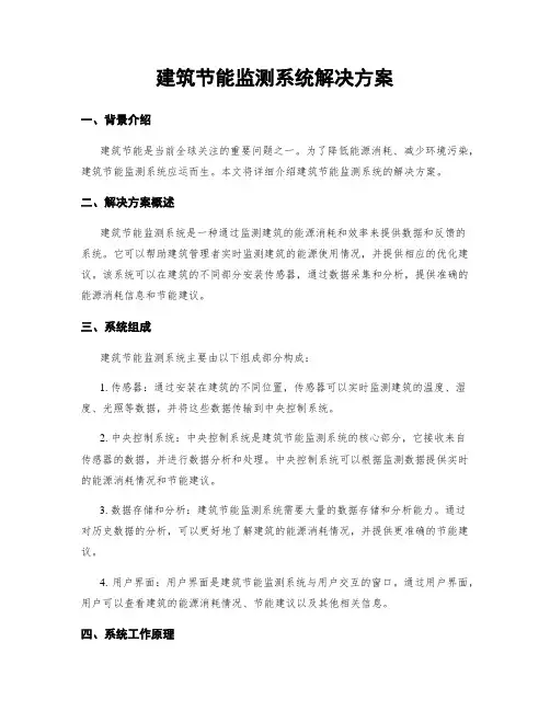 建筑节能监测系统解决方案