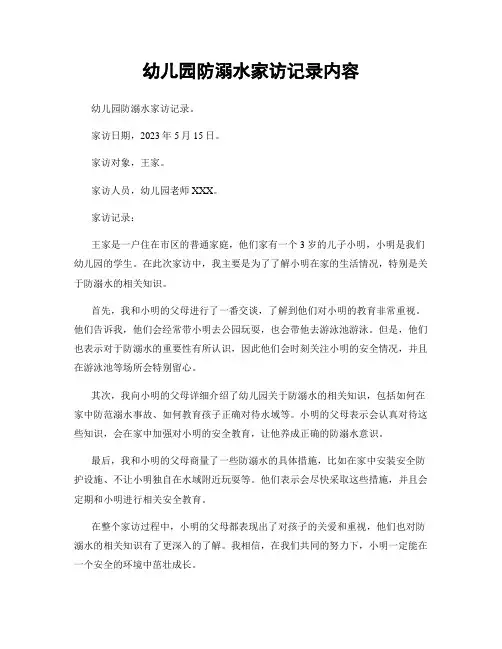 幼儿园防溺水家访记录内容