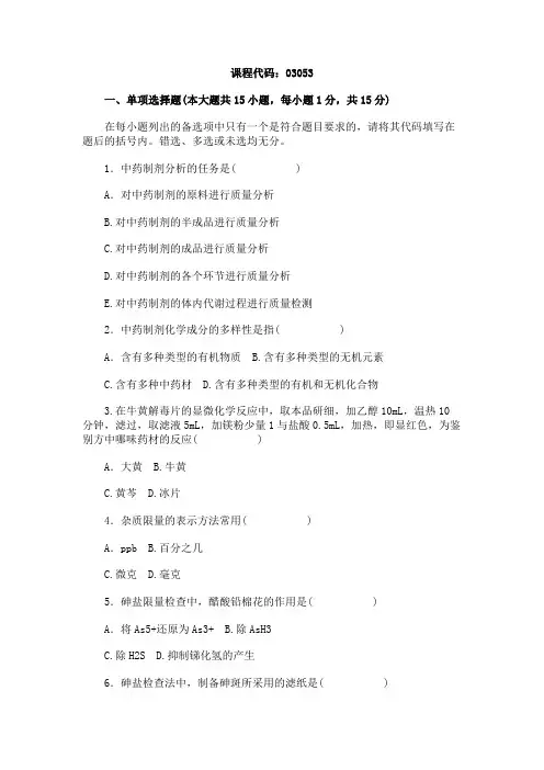 2012年7月浙江《中药制剂分析》试题