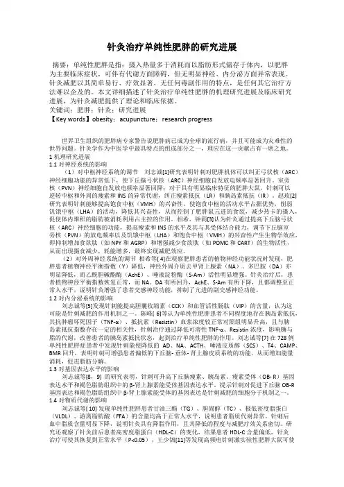 针灸治疗单纯性肥胖的研究进展