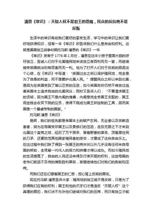 潘恩《常识》：天赋人权不是君王的恩赐，民众的反抗绝不是反叛
