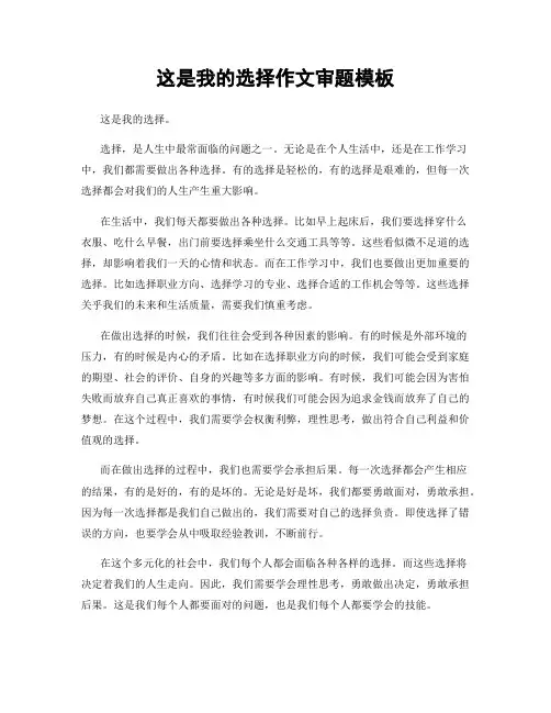 这是我的选择作文审题模板