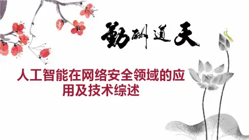 人工智能在网络安全领域的应用及技术综述