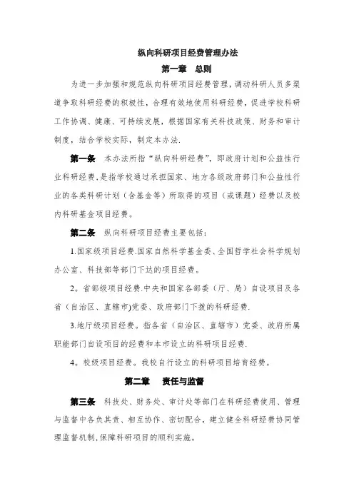 纵向科研项目经费管理办法