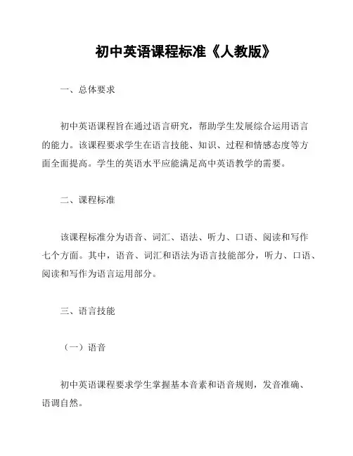 初中英语课程标准《人教版》