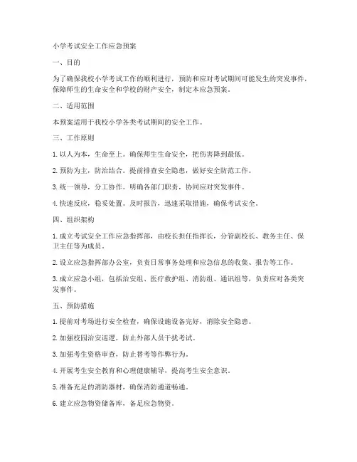 小学考试安全工作应急预案