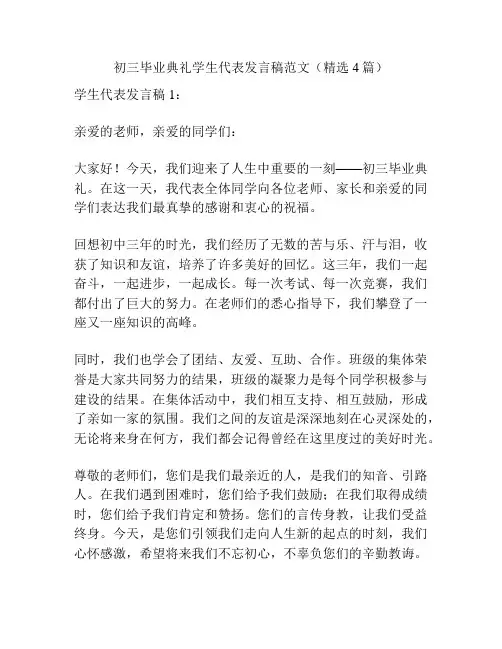 初三毕业典礼学生代表发言稿范文(精选4篇)