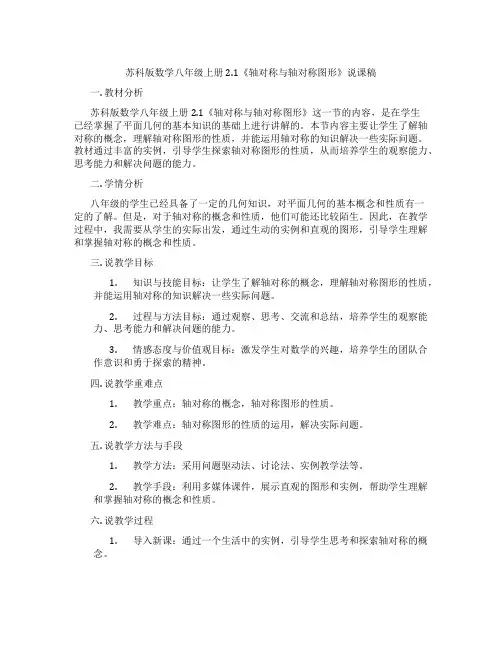 苏科版数学八年级上册2.1《轴对称与轴对称图形》说课稿