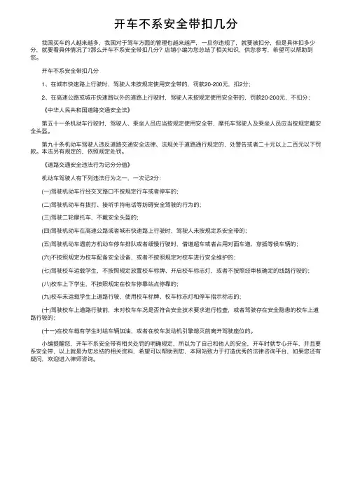 开车不系安全带扣几分