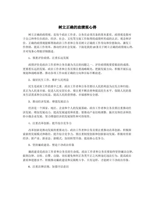 树立正确的政绩观心得