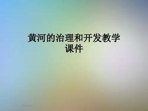 黄河的治理和开发教学课件