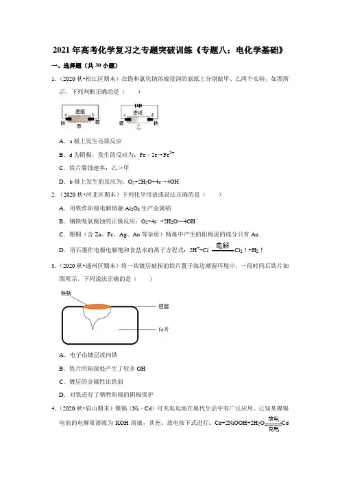 2021届高考化学二轮复习之专题突破训练《专题八：电化学基础》