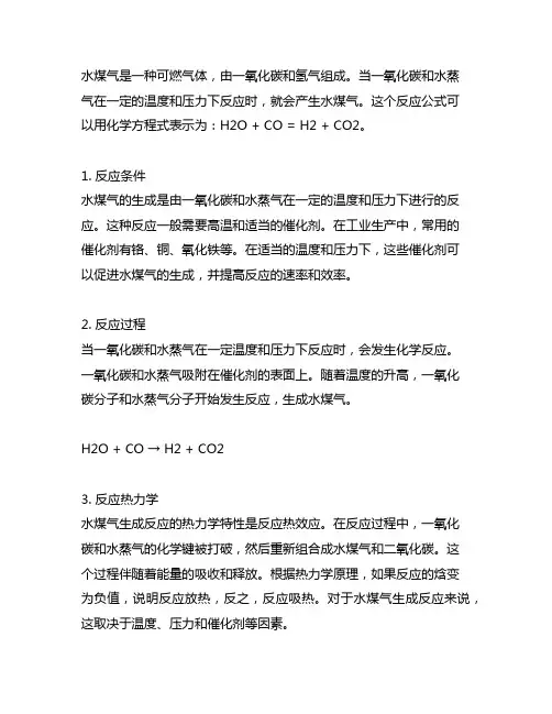 h2o+co=h2+co2 水煤气变化反应