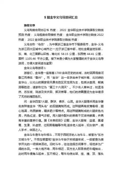 5篇金华义乌导游词汇总