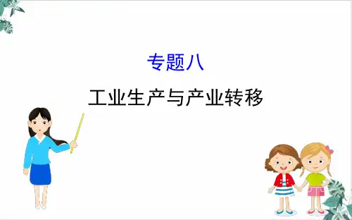 2020高考地理二轮专题辅导(新)专题八 工业生产与产业转移(92张)