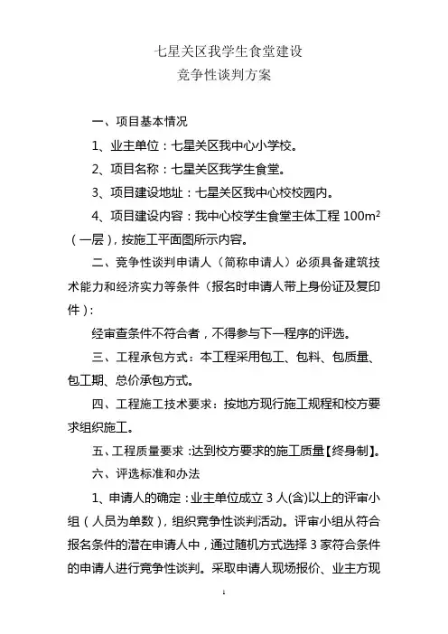 竞争性谈判方案(幼儿园)