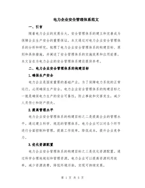 电力企业安全管理体系范文